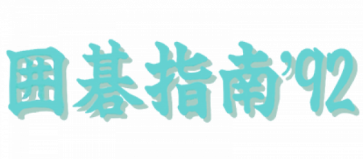 Igo Shinan '92 (Japan) logo